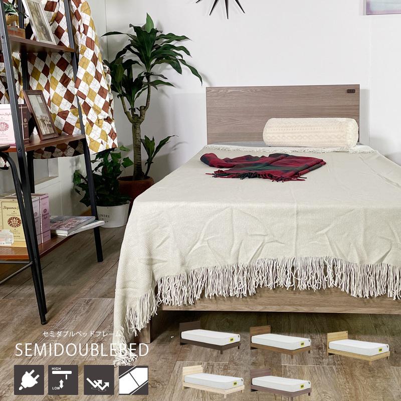 魅力の セミダブルサイズ ベッドフレーム おしゃれ キズ 汚れに強い ロータイプ切り替え可能 ハイタイプ コンセント付き ベッドフレーム カラー ブラウン Raffles Mn