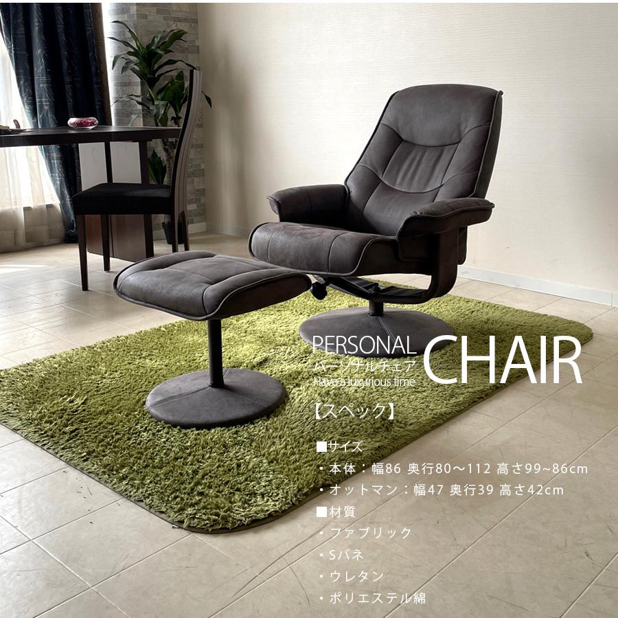 パーソナルチェア リクライニング 北欧 おしゃれ オットマン 360°回転