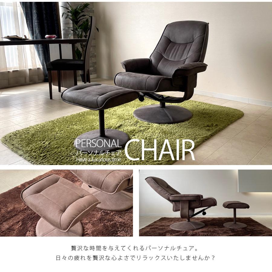 パーソナルチェア リクライニング 北欧 おしゃれ オットマン 360°回転