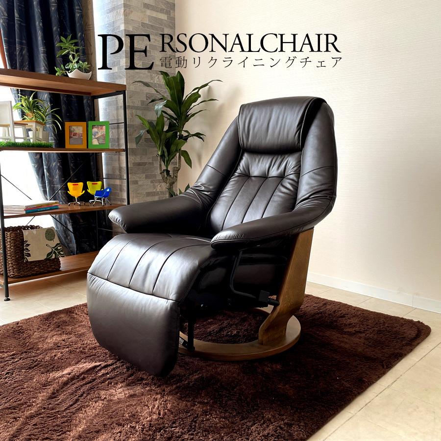 電動パーソナルチェア 2モーター パーソナルチェア おしゃれ 電動 リクライニング モダン 電動2モーター