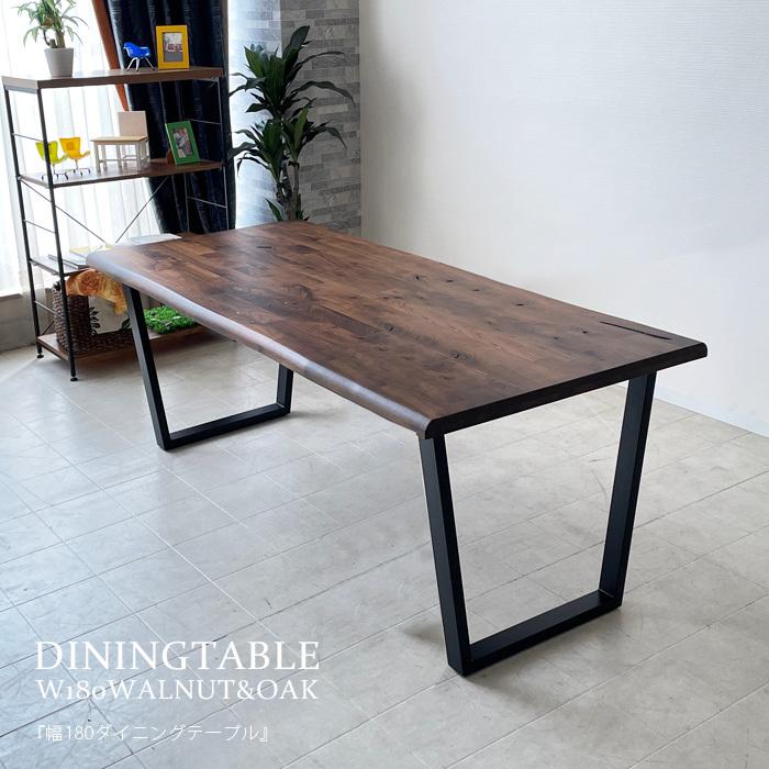 ウォールナット　アイアン脚　ダイニングテーブル ダイニングテーブル 6人掛け 180 無垢 ウォールナット オーク アイアン