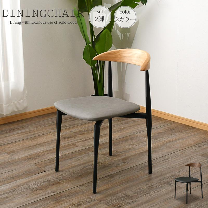 チェア ダイニングチェア 椅子 2脚セット 幅50 おしゃれ 北欧 モダン
