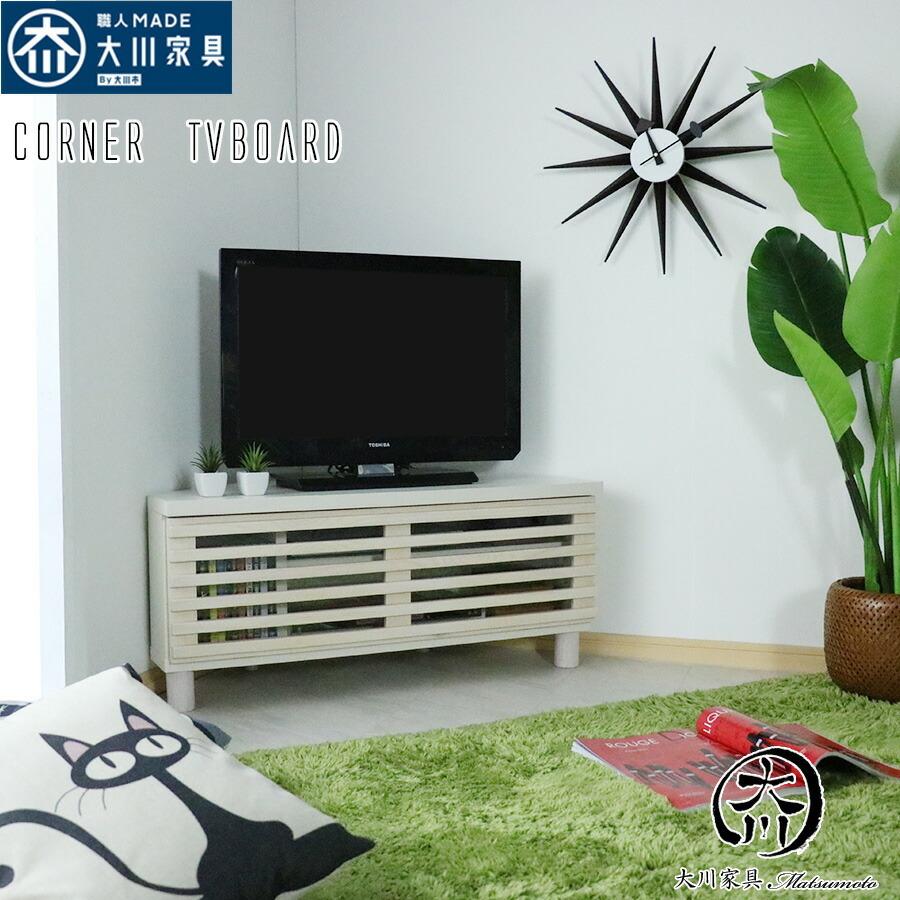 即納最大半額 コーナーテレビ台 コーナーテレビボード 幅90cm 格子デザイン フラップ扉 脚付き テレビボード ローボード ホワイト ホワイト 白 木製 日本製 大流行中 Www Kslcity Com My