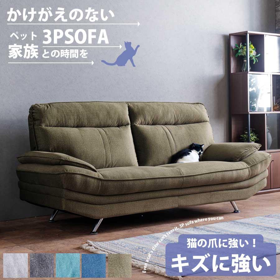 ソファ 3人掛け 堅牢 ペットと寛げる 幅200 ペットの爪で敗れない