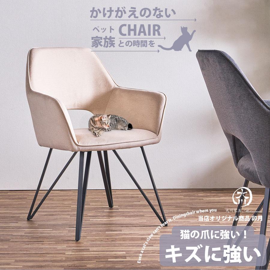 ダイニングチェア おしゃれ ペットと寛げる ペットの爪で破れない