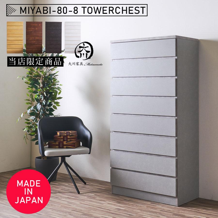 タワーチェスト 8段 幅80cm ハイチェスト モダン 箪笥 80cm 整理たんす