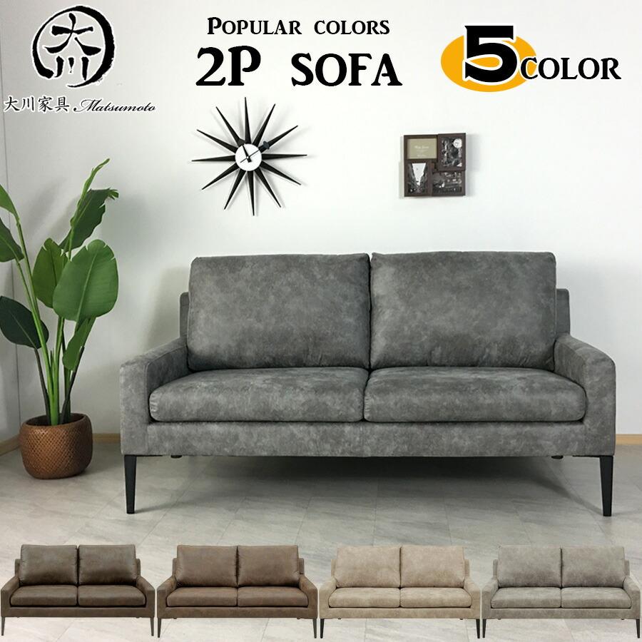 大川家具 2人掛けソファ(送料込) 大川家具 2人掛け ソファ
