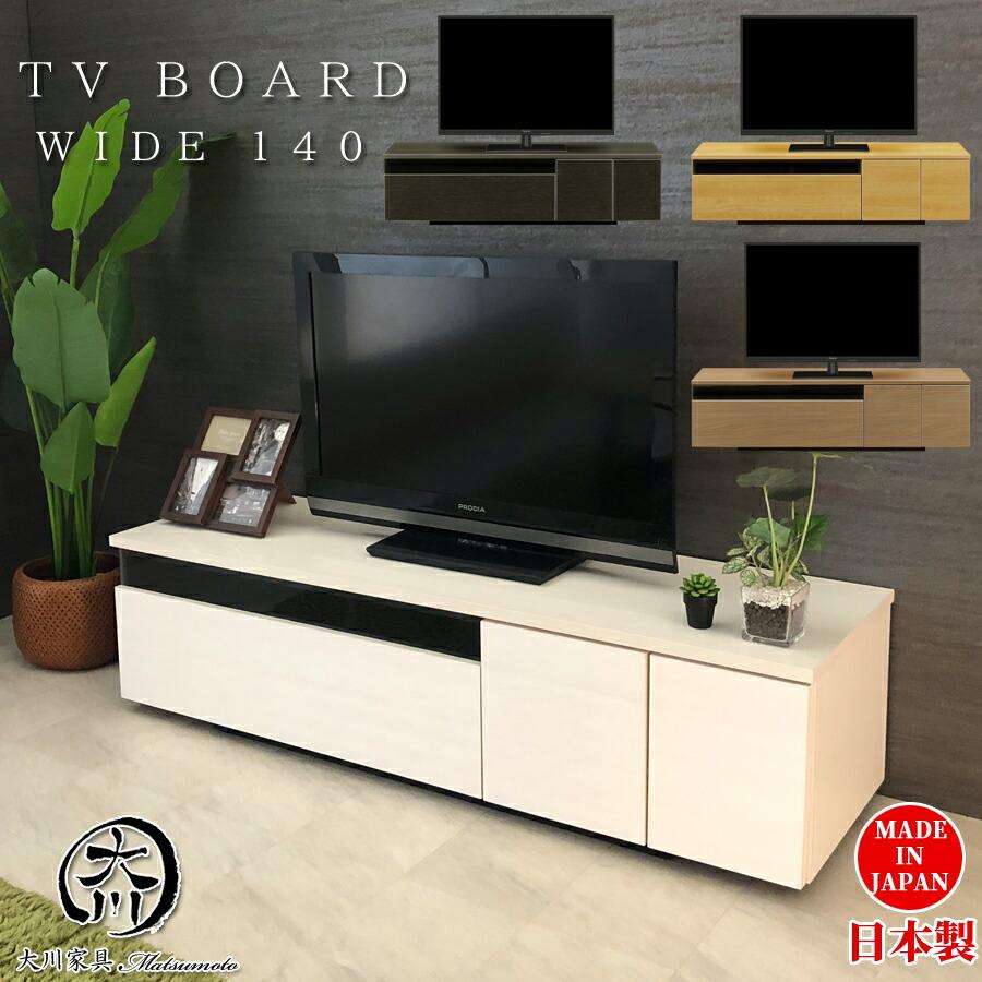 テレビ台 幅140cm テレビボード ブラック ホワイト 日本製 完成品 140