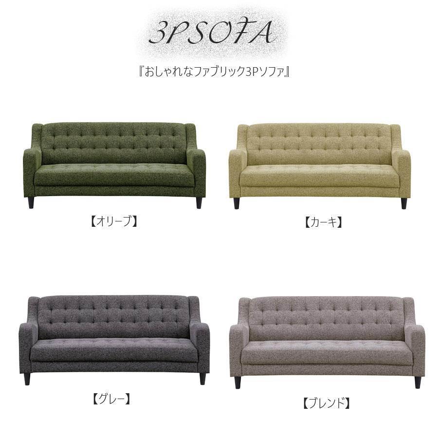 ソファ ソファ― 3Pソファ 3人掛け シンプル ファブリック 脚付き 