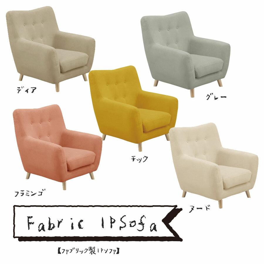 ソファ ソファ― 1Pソファ 一人掛け シンプル ファブリック 脚付き