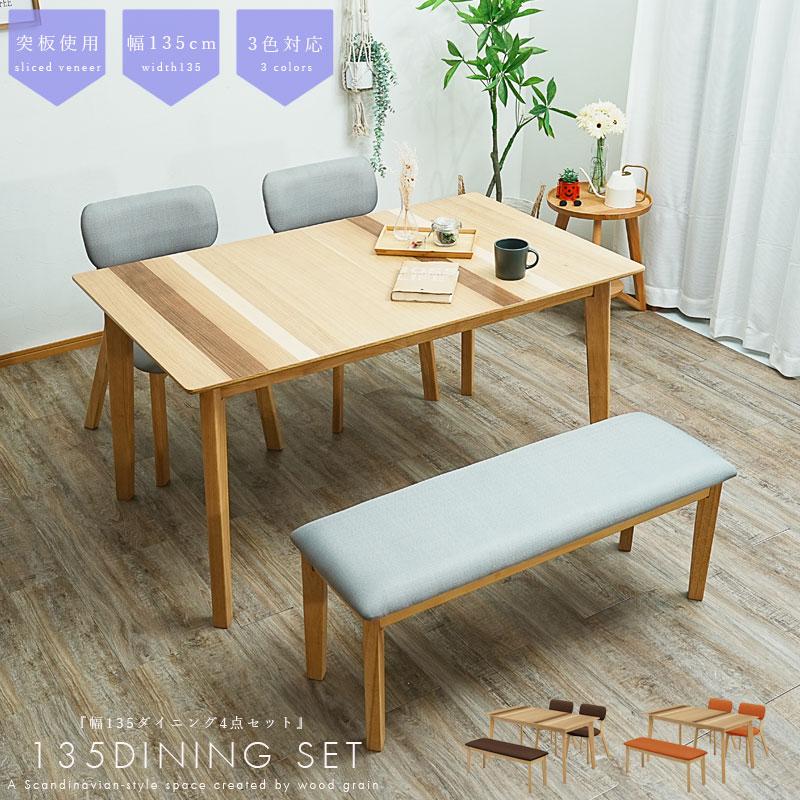 モダンおしゃれダイニング4点セット、ベンチ付き 幅135cm Used/キレイ ダイニングテーブルセット 4人掛け 4点セット 幅135cm ダイニング