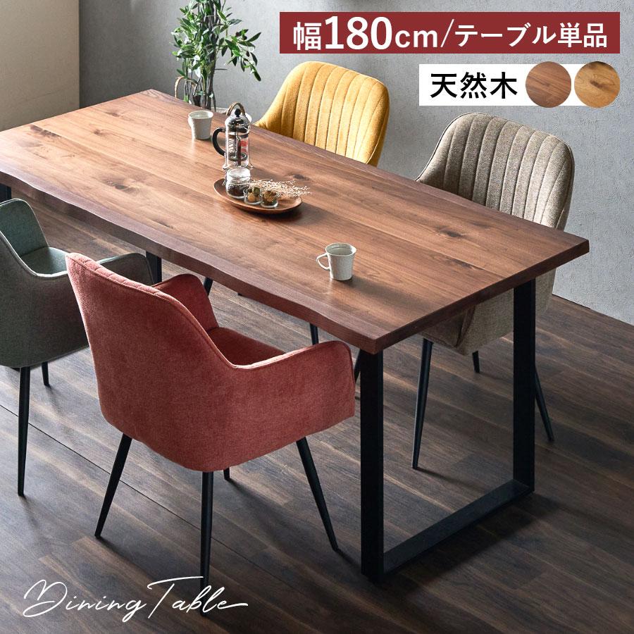 天然木 ダイニングテーブル 180 オーク ウォールナット テーブル 