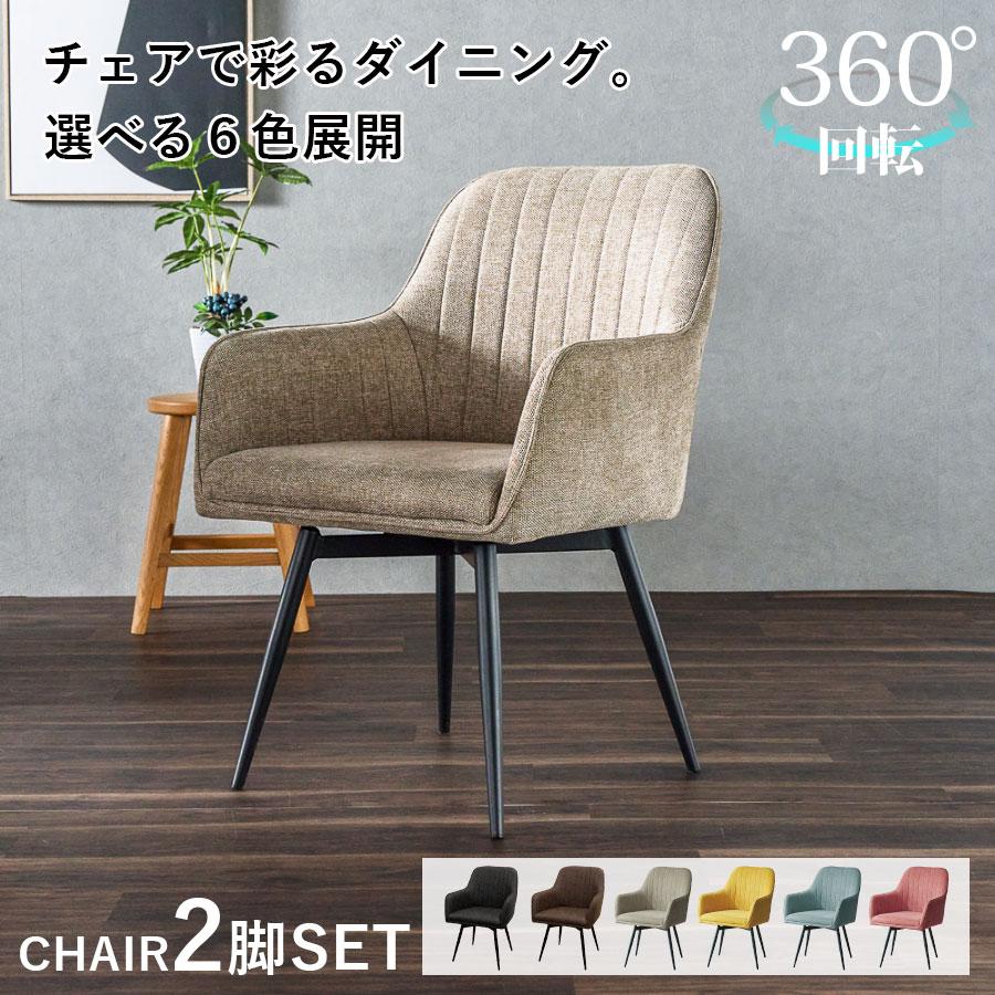 美品！大川家具◇ダイニングセット ファブリック椅子 二脚 回転 ダイニングチェア 2脚 セット 肘付き ファブリック 肘あり レザー