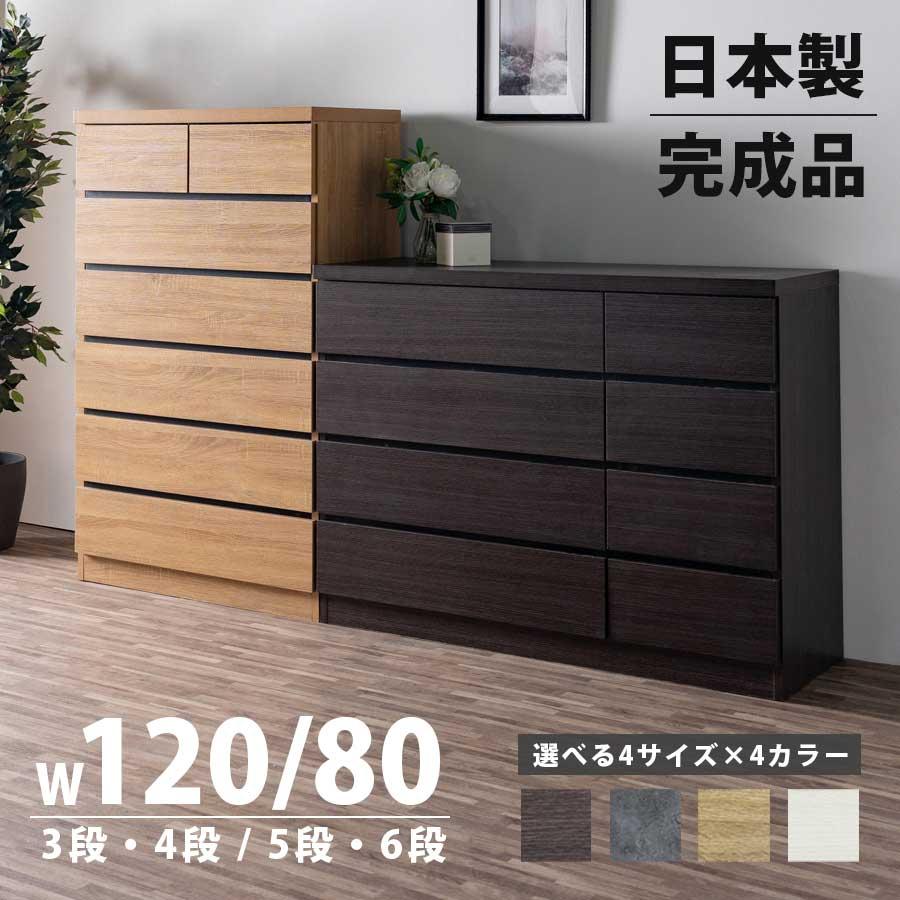 チェスト タンス 箪笥 完成品 日本製 幅80 幅120 奥行41 3段 4段 5段 6