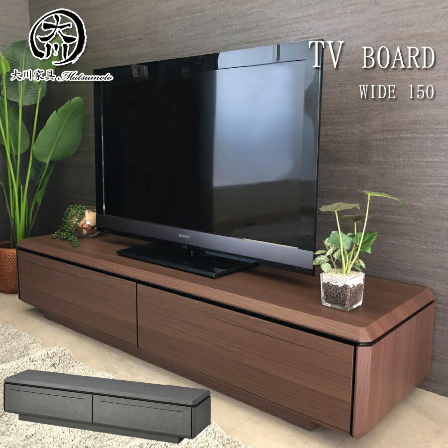 テレビボード　テレビ台　150cm　ダークブラウン