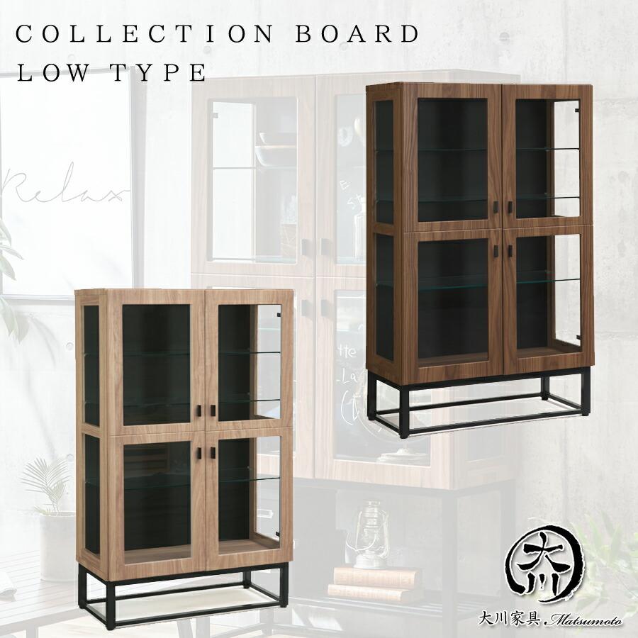 メーカー包装済 コレクションボード おしゃれ コレクションケース ロータイプ インダストリアル 黒板 ブラウン ナチュラル ブルックリン 北欧 収納ラック カフェ ガラス 開店祝い Cygen Eu
