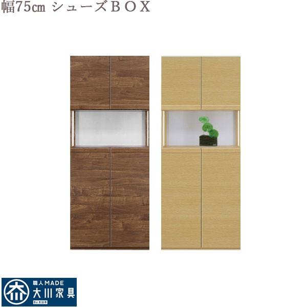 シューズボックス 下駄箱 玄関収納 靴箱 75幅 幅75cm 32足収納 ハイタイプ シューズケース 靴収納 高級 北欧 モダン 国産 日本製 棚板可動 大川家具 【送料無料