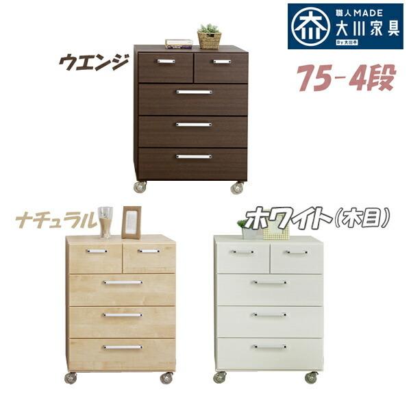 人気ブランドを クローゼット 押し入れ チェスト 奥行き50 キャスター付き 75 4段 収納 国産 ホワイト ストッパー付き 押入れ用 リビング用 大川家具 メール便なら送料無料 Orientalweavers Com