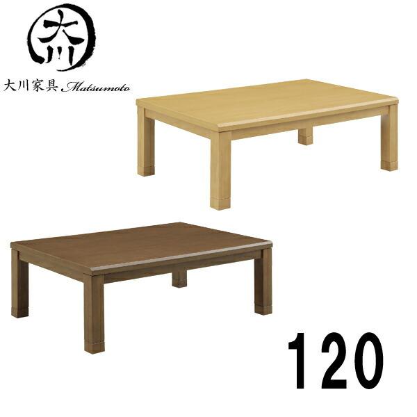 こたつ テーブル 炬燵 コタツ 長方形 120幅 幅120cm 奥行き80 高さ37(42)cm 家具調コタツ ダイニングこたつ 手元コントローラー付き ブラウン ナチュラル