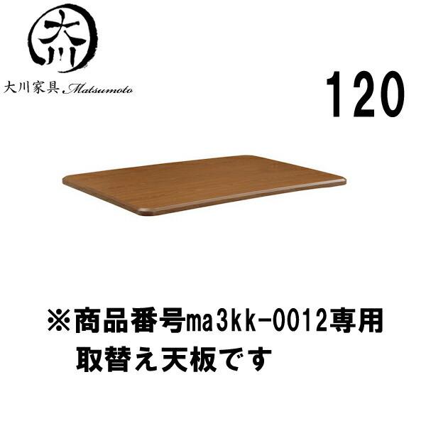 こたつ 天板 取替え天板 長方形 120幅 幅120cm 奥行き80 高さ2.7cm MDFダイレクト塗装 UV塗装 取替え可能天板 ブラウン アウトレット価格並