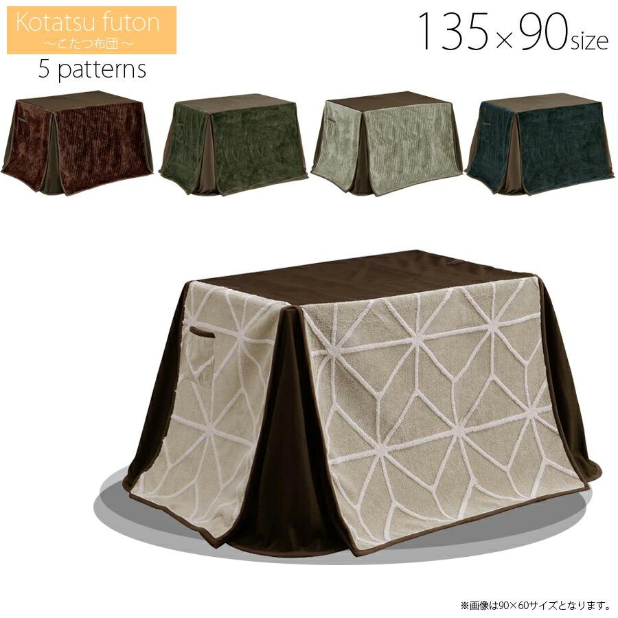 ダイニングコタツ用掛け布団　135×85　長方形 こたつ布団 コタツ用 掛布団 ダイニングこたつ用布団 長方形 ハイ