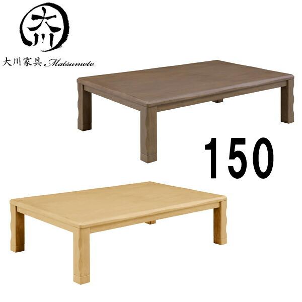 こたつ テーブル 炬燵 コタツ 長方形 150幅 幅150cm 奥行き90 高さ36(41)cm 家具調コタツ ダイニングこたつ 手元コントローラー付き ブラウン ナチュラル