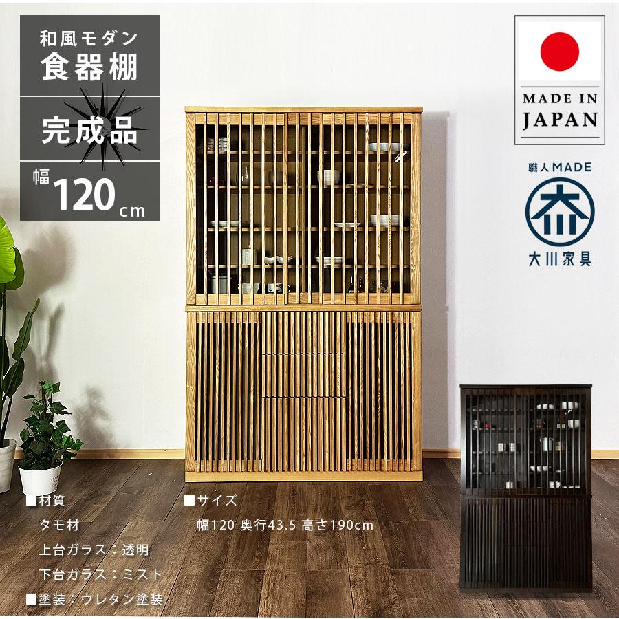 食器棚 幅120 キッチンボード 120幅 ダイニングボード 日本製 カップ