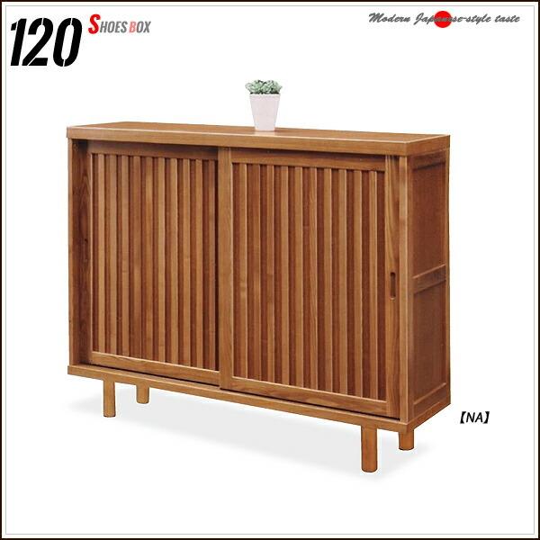 下駄箱 高級 120幅 シューズボックス 格子 和風 靴箱 大川家具 ロー