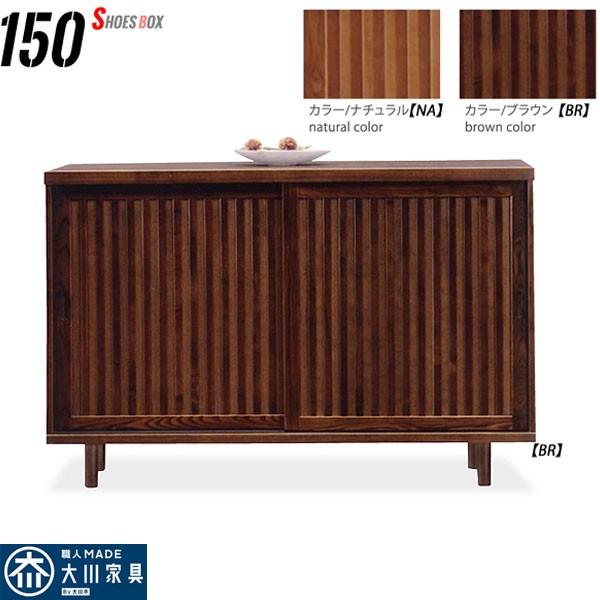 下駄箱 150幅 大川家具 高級 シューズボックス 北欧 格子 和風 靴箱