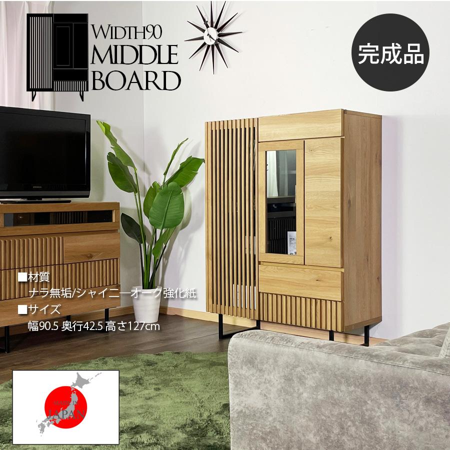 ミドルボード キャビネット サイドボード 日本製 無垢材 ナラ 完成品