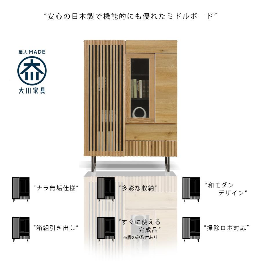 ミドルボード キャビネット サイドボード 日本製 無垢材 ナラ 完成品