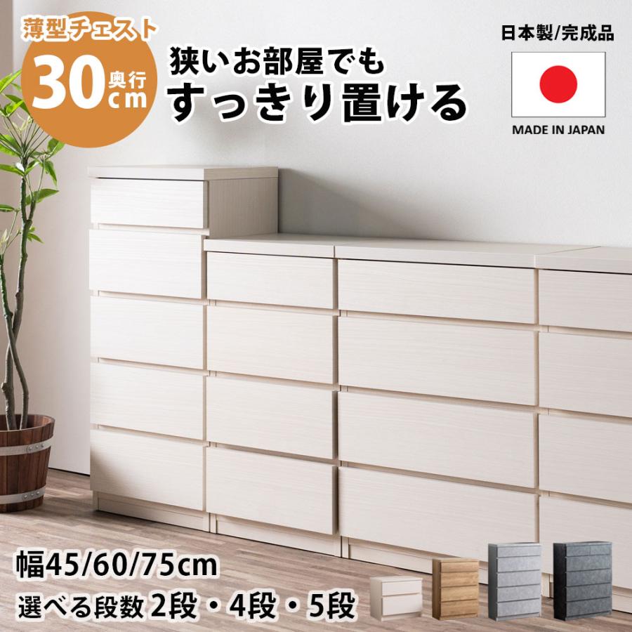 大川家具　ランドリーチェスト　幅60 奥行30 薄型チェスト チェスト 完成品 スリム 薄型 奥行30 30cm 45幅 60幅 75