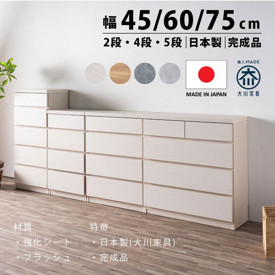 薄型チェスト(奥行き30㎝) 薄型チェスト チェスト 完成品 スリム 薄型 奥行30 30cm 45幅 60幅 75