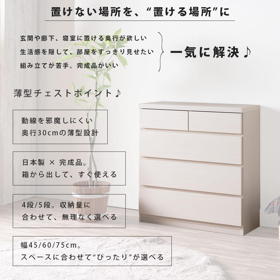 薄型チェスト チェスト 完成品 スリム 薄型 奥行30 30cm 45幅 60幅 75