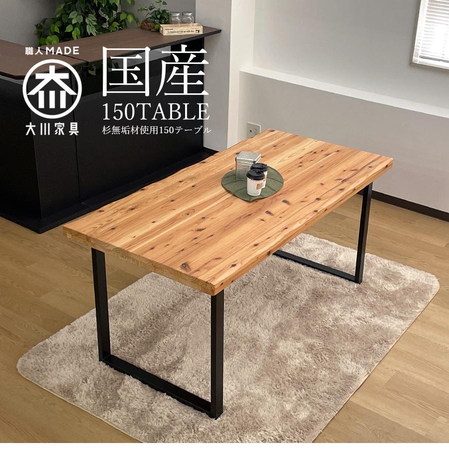 ダイニングテーブル 国産 幅150 4人掛け用 アイアン脚 木製 : 大川家具