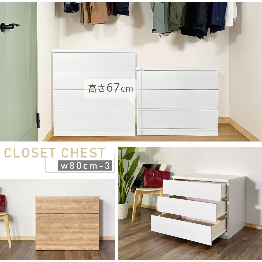 チェスト ローチェスト クローゼットチェスト 幅80cm 3段 タンス 日本製 完成品の画像