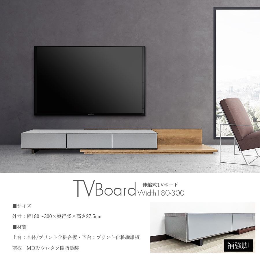 テレビ台 ローボード 幅180 テレビボード 幅300 北欧 伸縮タイプ