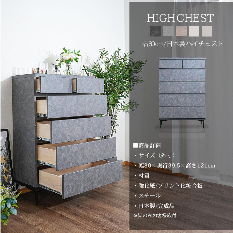 ハイチェスト モダン チェスト 幅80 タンス 箪笥 80幅 石目調 コンクリート調 3段 日本製 完成品 国産 衣類収納 整理たんす 脚付き_21