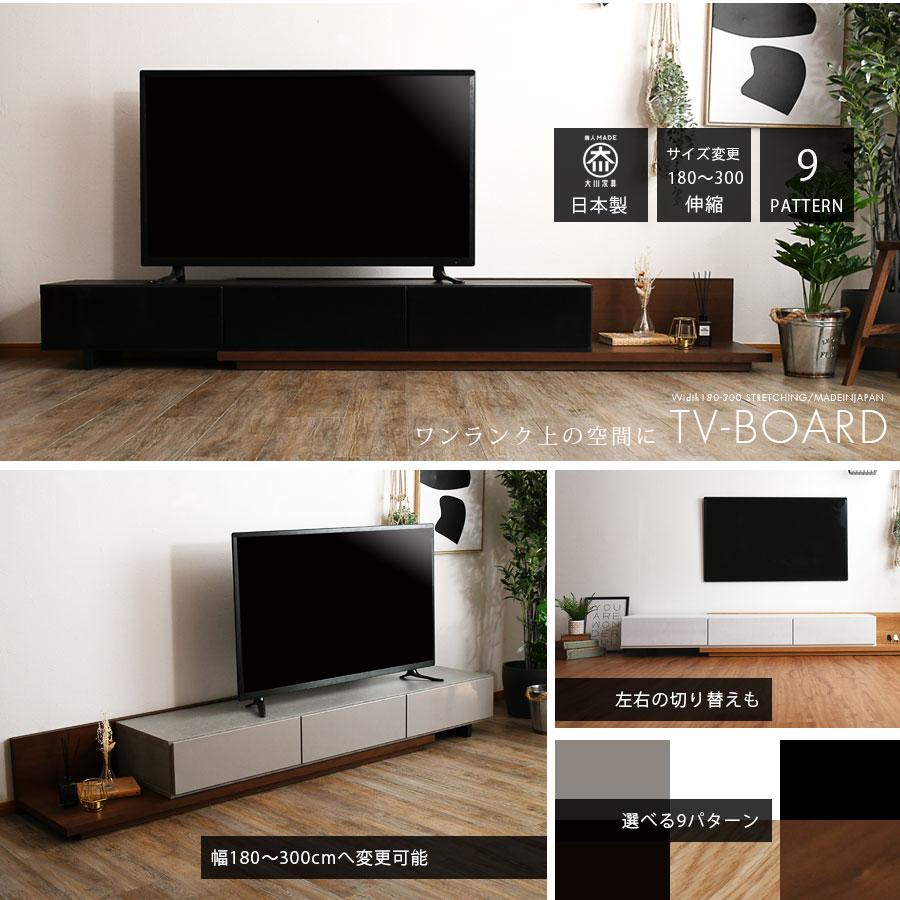 テレビ台 テレビボード 幅180〜300 伸縮 伸張 ローボード 日本製 国産