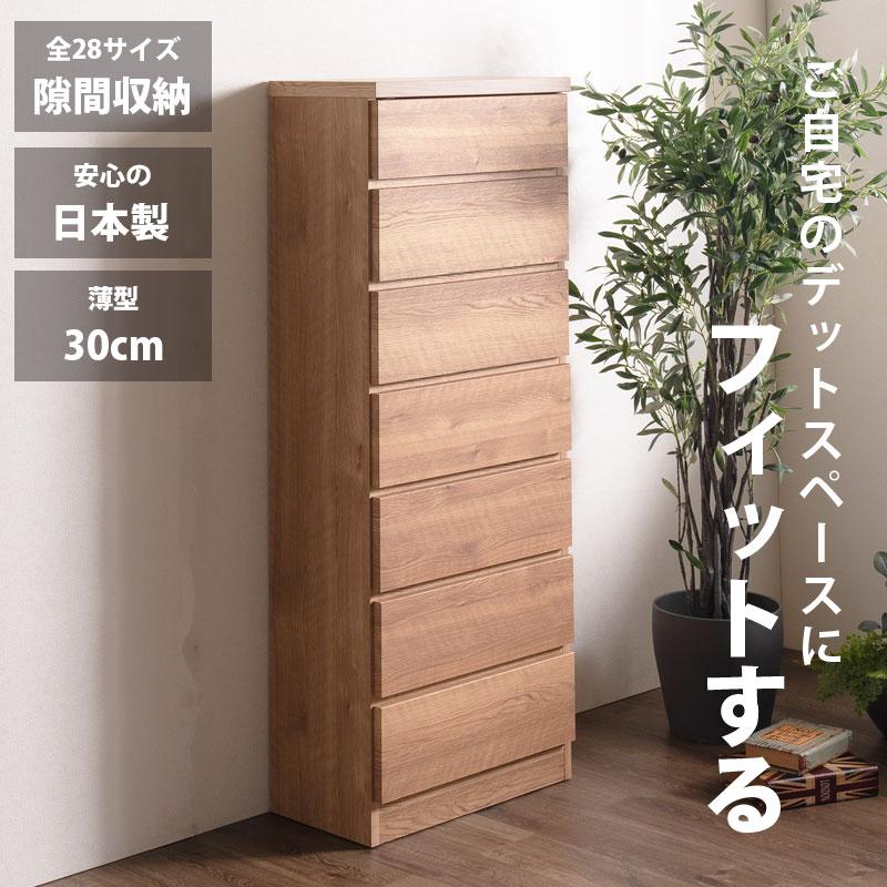 隙間収納 スリムチェスト 全28サイズ 完成品 幅55 7段 日本製 奥行30 