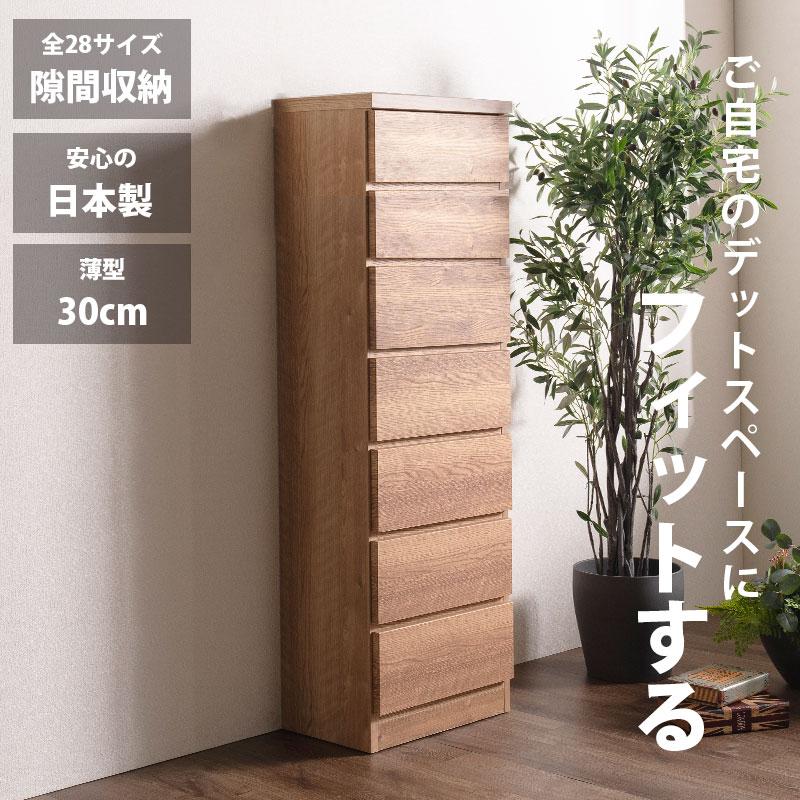 隙間収納 スリムチェスト 全28サイズ 完成品 幅45 7段 日本製 奥行30