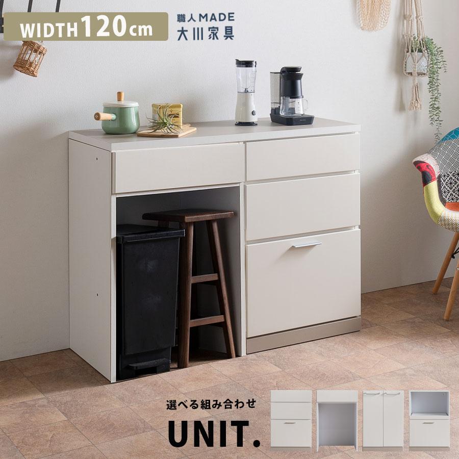 キッチンカウンター 日本製 完成品 幅120cm キッチンボード ユニット