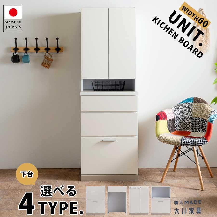食器棚 60cm 日本製 ダイニングボード ユニット キッチンボード 大川 