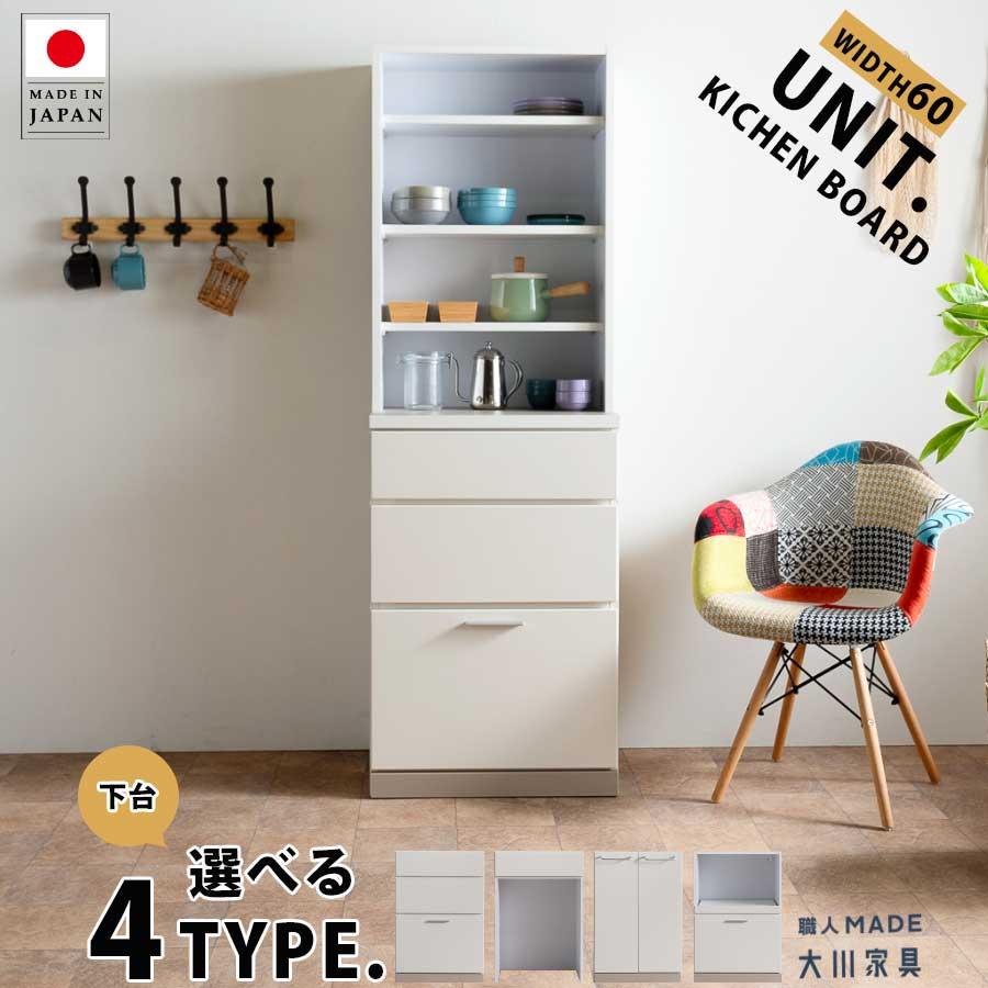 食器棚 60cm 日本製 キッチンボード ユニット オープンボード 大川家具 