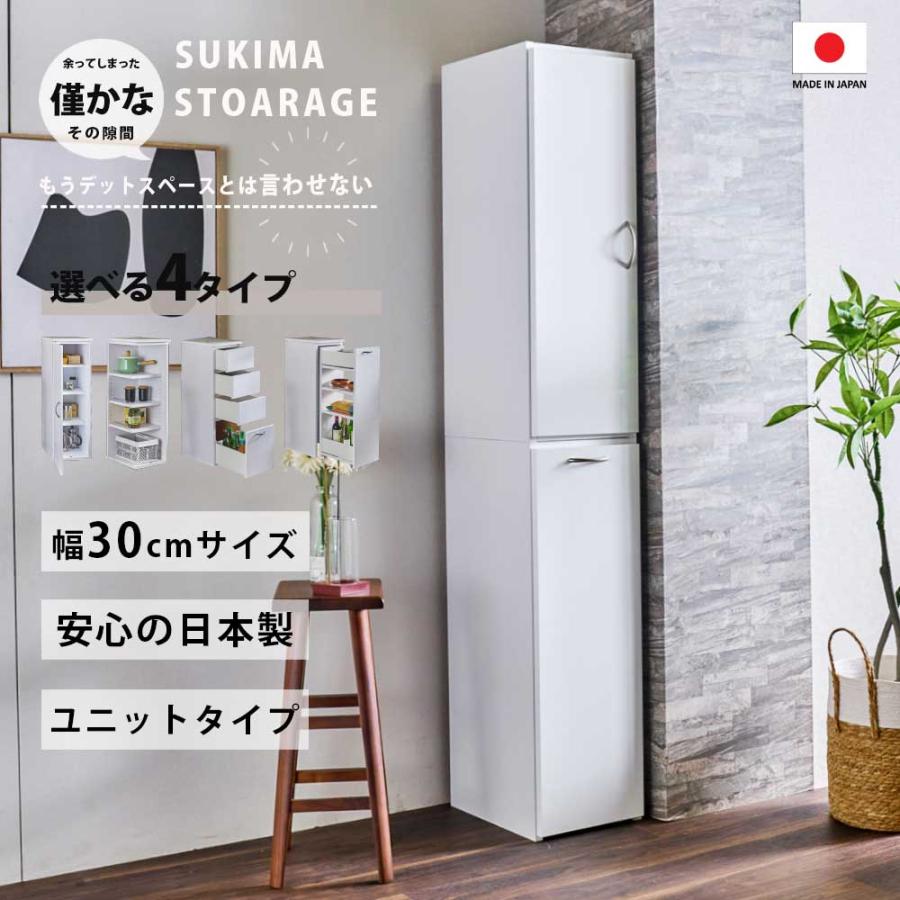 すきま収納 隙間収納 30cm 選べる 収納タイプ 日本製 ランドリー