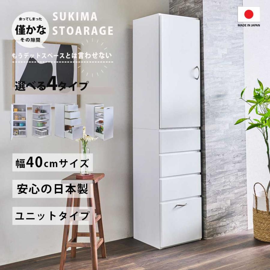 隙間収納 40cm 選べる 収納タイプ 日本製 ランドリー キッチン 40