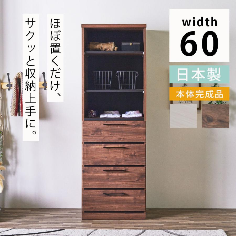 オープンチェスト ワードローブ 完成品 日本製 引き出し付き 幅60cm