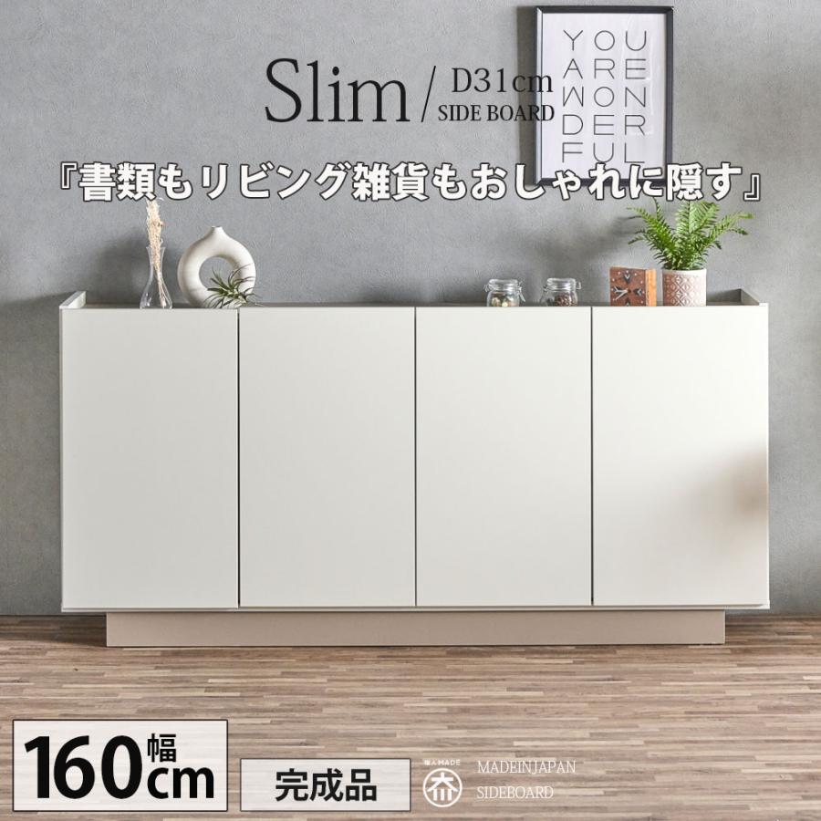 キャビネット サイドボード 幅160 薄型 奥行31 スリム 大容量 日本製