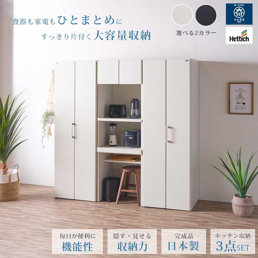 完成品家具 収納家具 食器棚、キッチン収納 キッチン収納 3点セット 国産 日本製 完成品 キッチン 収納 大容量収納