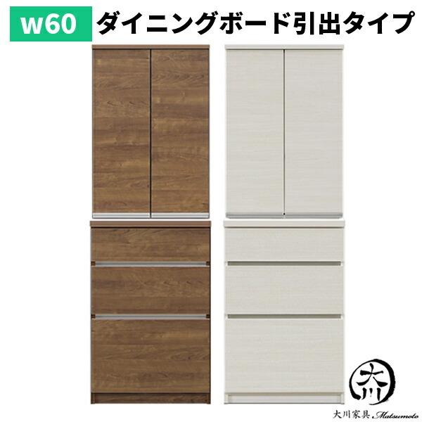 ダイニングボード 食器棚 日本製 国産 キッチン収納 60幅 幅60cm 日本製 北欧 モダン カラー ホワイト 白 ブラウン 棚板可動式 大川家具 アウトレット価格並